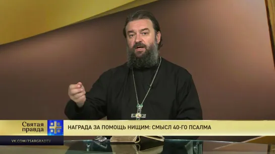 Протоиерей Андрей Ткачев. Награда за помощь нищим: Смысл 40-го псалма