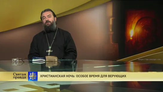 Протоиерей Андрей Ткачев. Христианская ночь: Особое время для верующих