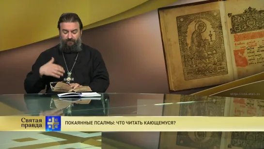 Протоиерей Андрей Ткачев. Покаянные псалмы: Что читать кающемуся?