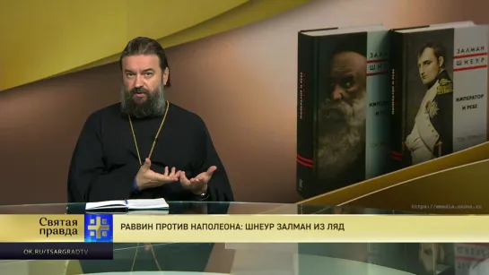 Протоиерей Андрей Ткачев. Раввин против Наполеона: Шнеур Залман из Ляд