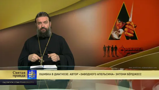 Протоиерей Андрей Ткачев. Ошибка в диагнозе: Автор «Заводного апельсина» Энтони Бёрджесс