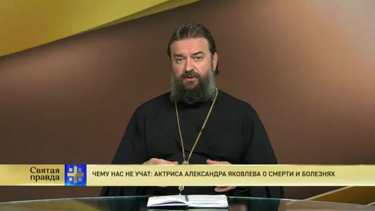 Протоиерей Андрей Ткачев. Чему нас не учат: Актриса Александра Яковлева о смерти и болезнях