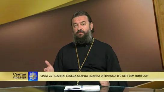 Протоиерей Андрей Ткачев. Сила 26 псалма: Беседа старца Иоанна Оптинского с Сергеем Нилусом