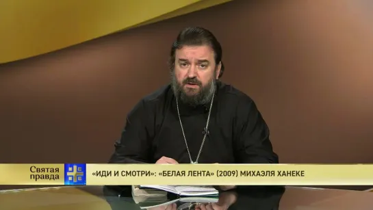 Протоиерей Андрей Ткачев. «Иди и смотри»: «Белая лента» (2009) Михаэля Ханеке