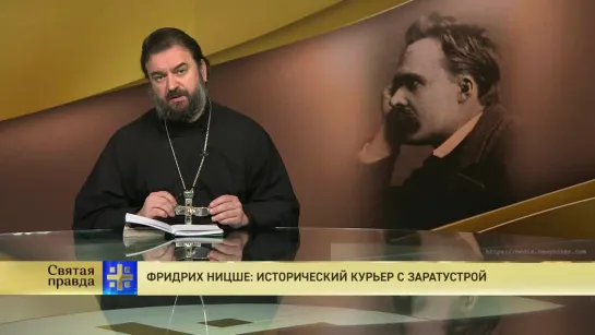 Протоиерей Андрей Ткачев. Фридрих Ницше: Исторический курьер с Заратустрой