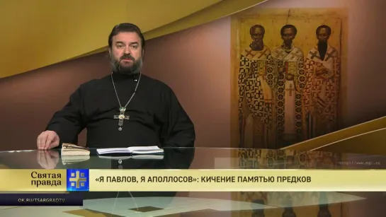 Протоиерей Андрей Ткачев. «Я Павлов, я Аполлосов»: Кичение памятью предков