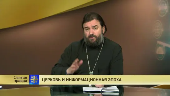 Протоиерей Андрей Ткачев. Церковь и информационная эпоха