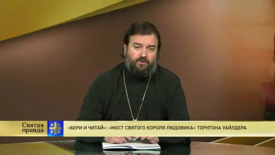 Протоиерей Андрей Ткачев. «Бери и читай»: «Мост святого короля Людовика» Торнтона Уайлдера