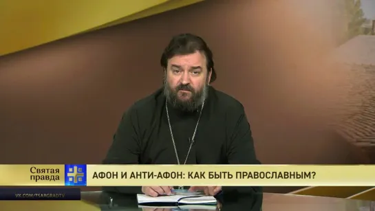 Протоиерей Андрей Ткачев. Афон и «Анти-Афон»: как быть православным?