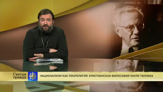 Протоиерей Андрей Ткачев. Национализм как лжерелигия: Христианская философия Пауля Тиллиха