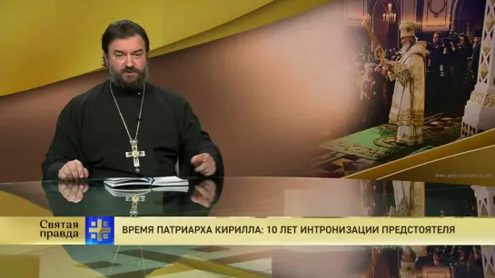 Протоиерей Андрей Ткачев. Время Патриарха Кирилла: 10 лет интронизации Предстоятеля