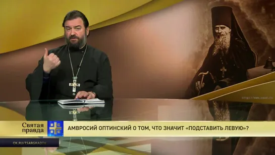 Протоиерей Андрей Ткачев. Амвросий Оптинский о том, что значит «подставить левую»?