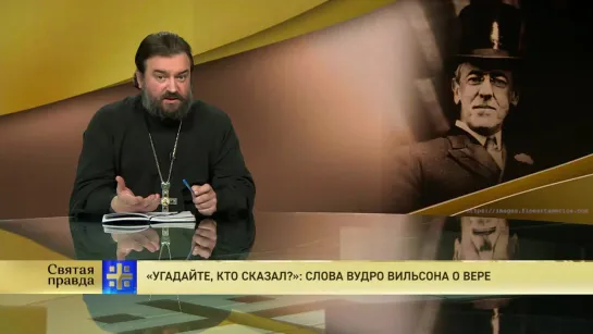 Протоиерей Андрей Ткачев. «Угадайте, кто сказал?»: Слова Вудро Вильсона о вере