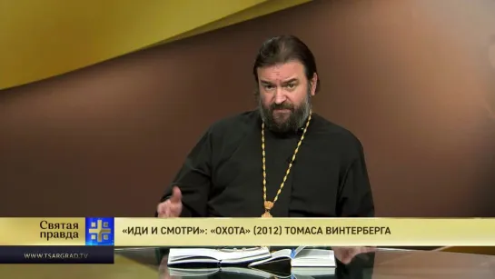 Протоиерей Андрей Ткачев. «Иди и смотри»: «Охота» (2012) Томаса Винтерберга