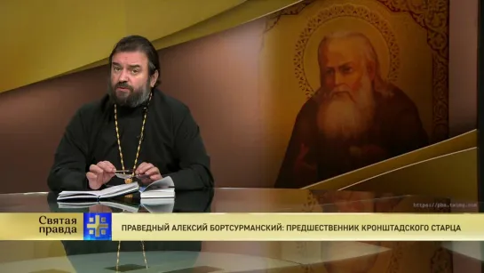 Протоиерей Андрей Ткачев. Праведный Алексий Бортсурманский: предшественник Кронштадского старца