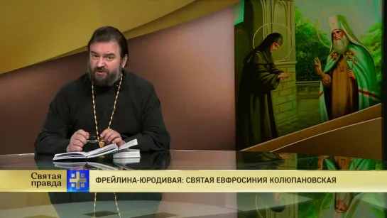 Протоиерей Андрей Ткачев. Фрейлина-юродивая: святая Евфросиния Колюпановская