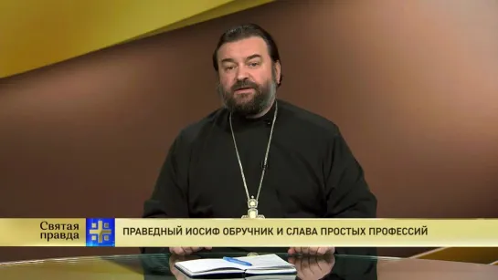 Протоиерей Андрей Ткачев. Праведный Иосиф Обручник и слава простых профессий