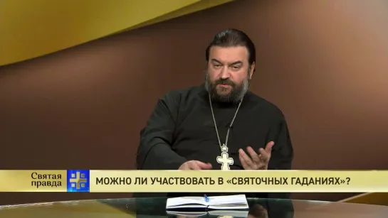 Протоиерей Андрей Ткачев. Можно ли участвовать в «святочных гаданиях»?