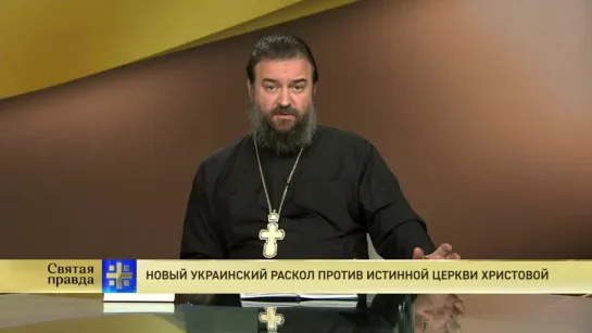 Протоиерей Андрей Ткачев. Новый украинский раскол против истинной Церкви Христовой