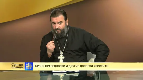 Протоиерей Андрей Ткачев. Броня праведности и другие доспехи христиан