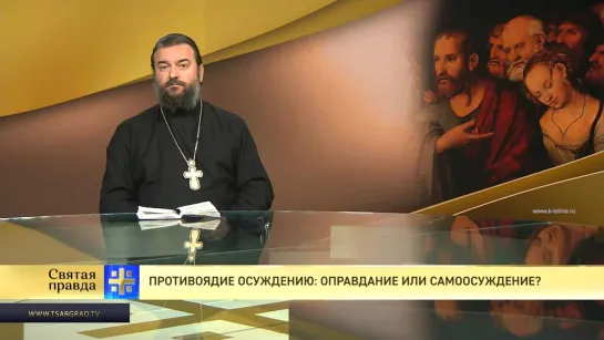 Протоиерей Андрей Ткачев. Противоядие осуждению: Оправдание или самоосуждение?