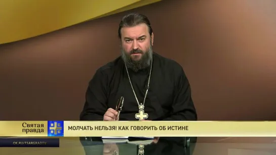 Протоиерей Андрей Ткачев. Молчать нельзя! Как говорить об истине