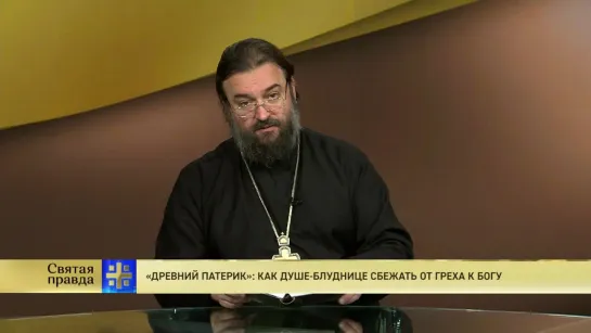 Протоиерей Андрей Ткачев. «Древний Патерик»: Как душе-блуднице сбежать от греха к Богу