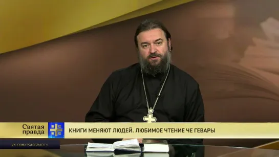 Протоиерей Андрей Ткачев. Книги меняют людей. Любимое чтение Че Гевары