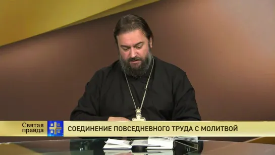 Протоиерей Андрей Ткачев. Соединение повседневного труда с молитвой