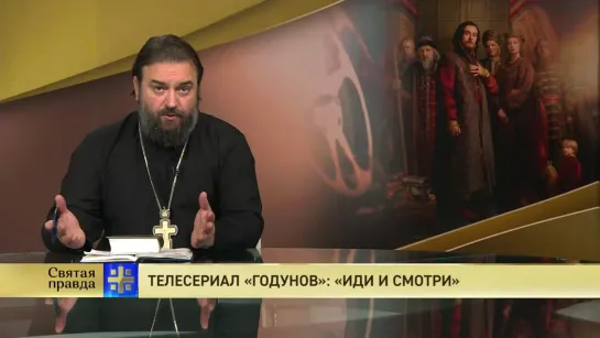 Протоиерей Андрей Ткачев. Телесериал «Годунов»: «Иди и смотри»