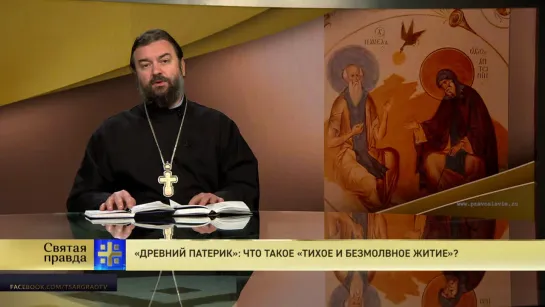 «Древний Патерик»: Что такое «Тихое и безмолвное житие»?