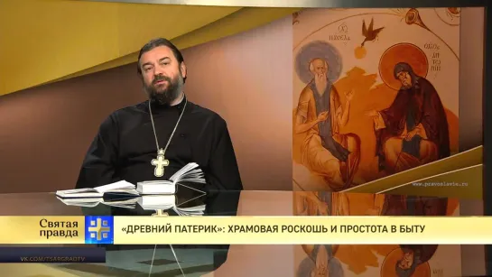 Протоиерей Андрей Ткачев. «Древний Патерик»: Храмовая роскошь и простота в быту