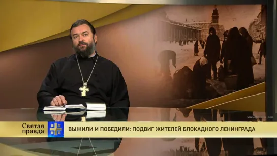 Протоиерей Андрей Ткачев. Выжили и победили: Подвиг жителей блокадного Ленинграда