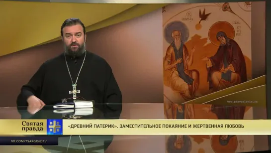 Протоиерей Андрей Ткачев. «Древний Патерик». Заместительное покаяние и жертвенная любовь