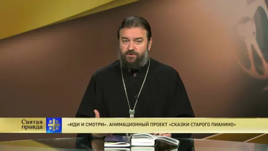 Протоиерей Андрей Ткачев. «Иди и смотри». Анимационный проект «Сказки старого пианино»