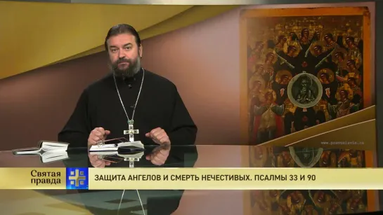 Протоиерей Андрей Ткачев. Защита ангелов и смерть нечестивых. Псалмы 33 и 90