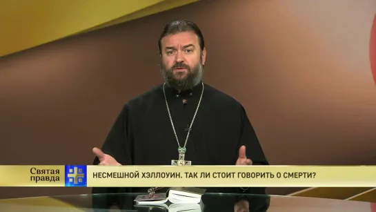 Протоиерей Андрей Ткачев. Несмешной Хэллоуин. Так ли стоит говорить о смерти?