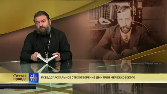 Протоиерей Андрей Ткачев. Псевдопасхальное стихотворение Дмитрия Мережковского