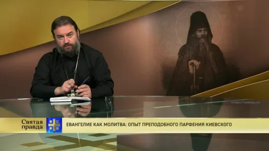 Протоиерей Андрей Ткачев. Евангелие как молитва: опыт преподобного Парфения Киевского