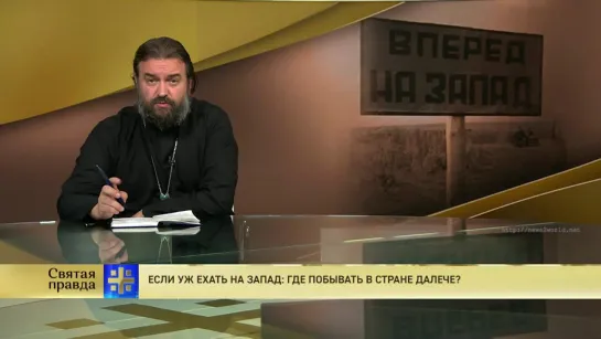 Протоиерей Андрей Ткачев. Если уж ехать на Запад, где побывать в стране далече