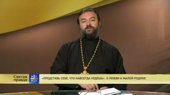 Протоиерей Андрей Ткачев. «Представь себе, что навсегда уедешь». О любви к малой родине