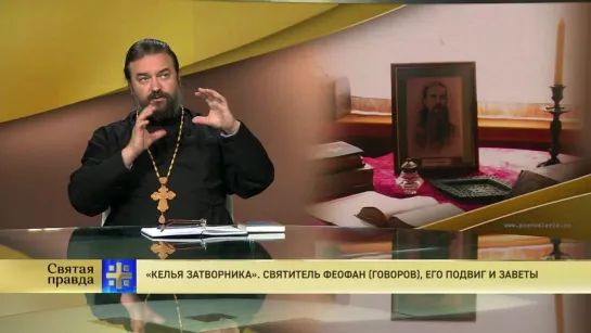 Протоиерей Андрей Ткачев. «Келья затворника». Святитель Феофан Говоров, его подвиг и заветы