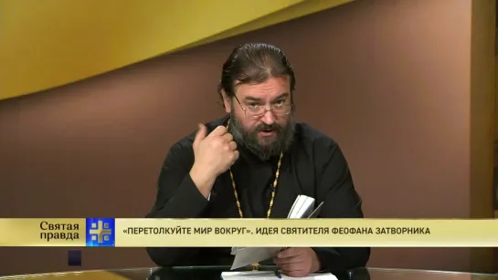 Протоиерей Андрей Ткачев. «Перетолкуйте мир вокруг». Идея святителя Феофана Затворника