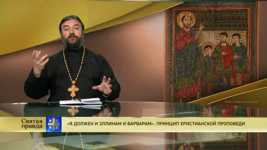 Протоиерей Андрей Ткачев. «Я должен и эллинам и варварам». Принцип христианской проповеди