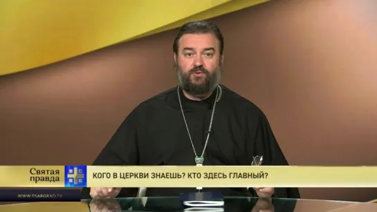 Протоиерей Андрей Ткачев. Кого в церкви знаешь? Кто здесь главный?