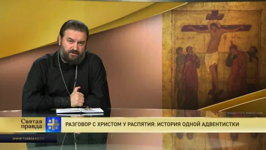 Протоиерей Андрей Ткачев. Разговор с Христом у распятия: история одной адвентистки