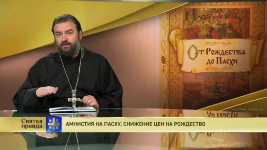 Протоиерей Андрей Ткачев. Амнистия на Пасху, снижение цен на Рождество