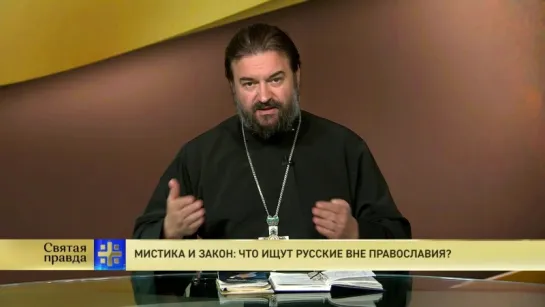 Протоиерей Андрей Ткачев. Мистика и закон: что ищут русские вне православия?