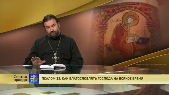 Протоиерей Андрей Ткачев. Псалом 33: как благословлять Господа на всякое время