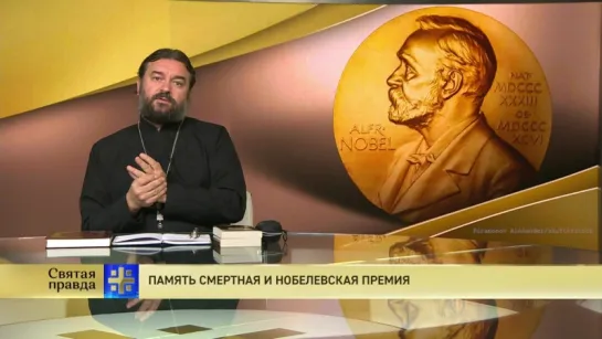 Протоиерей Андрей Ткачев. Память смертная и Нобелевская премия